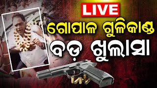 LIVE | ଗୋପାଳ ଗୁଳିକାଣ୍ଡ ଘଟଣାରେ ବଡ଼ ଖୁଲାସା ! | Naba Das latest News | ASI Gopal Krushna | Odia News