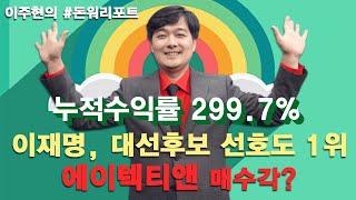 이재명, 대선후보 선호도 1위 에이텍티앤 매수각?