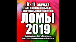 Ломы 2019. Второй конкурсный тур.