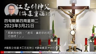 2023.03.21 四旬期第四周星期二 江志釗神父 講道重温系列 「耶穌向他說：「起來，拿起你的床，行走吧！」」 MHOCP