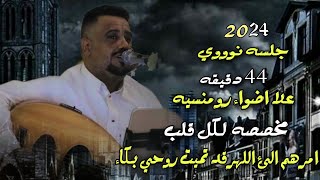 جلسه نووي 44 دقيقه علا اضواء رومنسيه مخصصه للخميس امرهم الى الله قد تميت روحي بكاء يحيى عنبه 2024