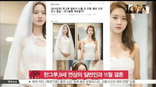 [K-STAR REPORT]Han Geu-ru announced her marriage/한그루, 9세 연상의 일반인 남성과 11월 결혼 발표