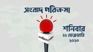 সংবাদ পরিক্রমা । শনিবার, ২২ ফেব্রুয়ারি, ২০২০ । Prothom Alo