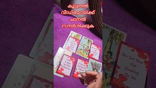 നിങ്ങൾ ഇഷ്ടപ്പെടുന്ന വ്യക്തിയുടെ മെസ്സേജ്#tarotreading #shortvideo #viralvideo