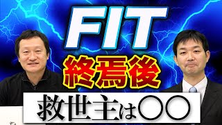 【PPA事業】少額投資もOK！投資家と利用者も得する新モデルとは？ vol.85