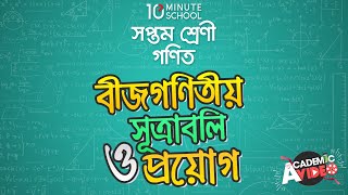 ০৫.২৬. অধ্যায় ৫ : বীজগণিতীয় সূত্রাবলি ও প্রয়োগ - উৎপাদকে বিশ্লেষণ (৪) [Class 7]