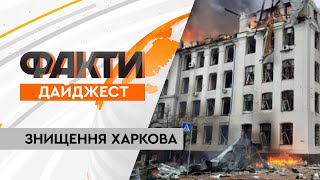 Бомбардують, обстрілюють та стирають з лиця землі | Харків - всі новини за 17 ДНІВ ВІЙНИ В УКРАЇНІ