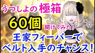 【ドラクエ10】王家＆心層の迷宮フィーバーでベルトを手に入れよう！　極箱60個開けたら神ベルト１つはあるはず‼