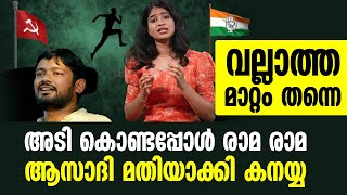 അടി കൊണ്ടപ്പോൾ രാമ രാമ || ആസാദി മതിയായി കനയ്യ || വല്ലാത്ത മാറ്റം തന്നെ