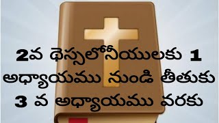 English Telugu Bible (తెలుగు బైబిల్) : 2వ థెస్సలోనీయులకు 1 అధ్యాయము నుండి తీతుకు 3 వ అధ్యాయము వరకు