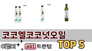 소비자가 선호하는 코코엘코코넛오일 TOP 5 가격, 후기, 구매정보