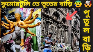 কুমোরটুলি তে ভূতের বাড়ি * পুতুল বাড়ি  Ft. Varun Lalwani