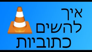 ‎‫מדריך הוספת כתוביות לסרט‬‎