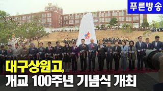 대구상원고, 개교 100주년 기념식 개최