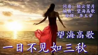 《一日不见如三秋》 演唱：望海高歌