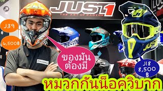 JUST1 HELMETS มาซื้อหมวกกันน็อควิบากเท่ๆ JUST 1 J39 ของมันต้องมี #JUST1THAILAND #JUST1 #หมวกวิบาก