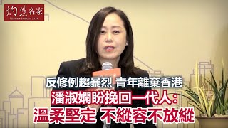 反修例趨暴烈 青年離棄香港 潘淑嫻盼挽回一代人：溫柔堅定 不縱容不放縱。（2020-01-13）