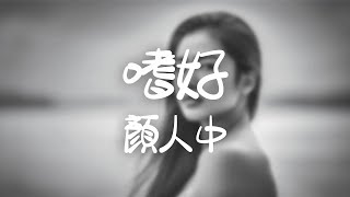 顏人中 -《嗜好》｜街道上人來人往 我手心裏的空蕩【動態歌詞Lyrics】