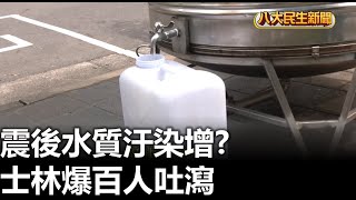 震後水質汙染增? 士林爆百人吐瀉 |【民生八方事】| 2024041204 @gtvnews27