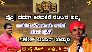 ಪ್ರೊ| ಪವನ್ ಕಿರಣಕೆರೆ ರಚಿಸಿದ ಪದ್ಯ| ಬಿಲ್ಲಾಡಿ ಕಂಠಸಿರಿಯಲ್ಲಿ| #ಯಕ್ಷಗಾನ #yakshagana #yakshakuteera