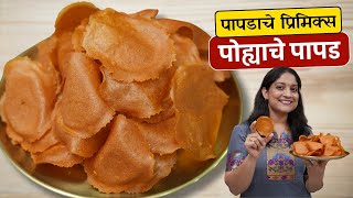 वर्षभर टिकणारे पोह्याचे पापड | एकदाच पापडाचे प्रिमिक्स करून, रोज थोडे पापड मिरगुंड Poha Papad Reicpe