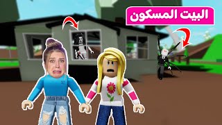 حكايات بنات: لعنه البيت المسكون | لعبة roblox 😱