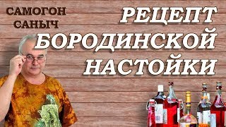 Бородинская настойка - САМЫЙ ПРОСТОЙ РЕЦЕПТ / #СамогонСаныч