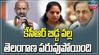 LIVE: కేసీఆర్ బిడ్డ వల్ల తెలంగాణ పరువుపోయింది | KCR | Bandi Sanjay | ZEE Telugu News