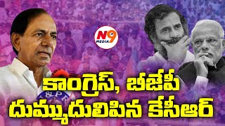 కాంగ్రెస్, బీజేపీ దుమ్ముదులిపిన కేసీఆర్ | kcr | N9 Media