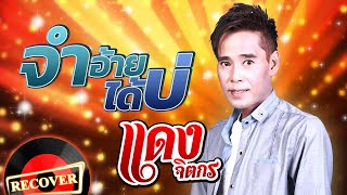 จำอ้ายได้บ่ - แดง จิตกร [OFFICIAL Audio]