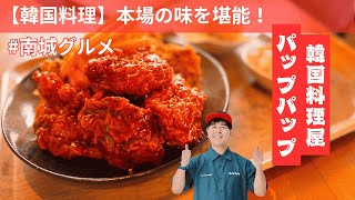 【沖縄ドライブ】南城市の穴場グルメ！韓国料理パップパップで本場の味を堪能！