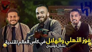 فوز الأهلي عل سياتل وفوز الهلال علي الوداد والتأهل لنصف النهائي بشكل كوميدي😂🔥 | حاجة كوميدي