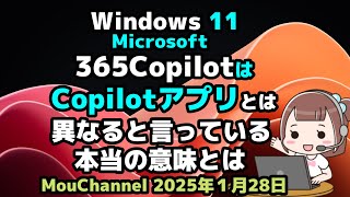 Windows 11●Microsoftは●365Copilotは●Copilotアプリとは異なると言っている●本当の意味とは