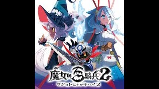 【魔女與百騎兵2】｜遊戲片買來到現在放到積灰塵了...