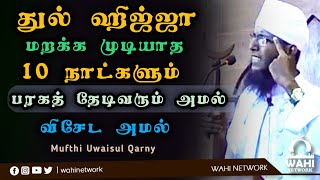 துல் ஹஜ் 10 நாளும் பரக்கத் தேடிவரும் அமல் || Mufthi Uwaisul Qarny