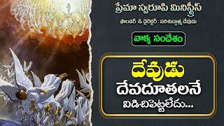 వాక్య సందేశం - 268 || దేవుడు దేవదూతలనే విడిచిపెట్టలేదు || Telugu Christian Message ||