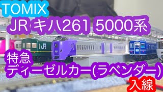 【Nゲージ】TOMIX JRキハ261-5000系 特急ディーゼルカー(ラベンダー)開封＆走行動画/[N Scale]TOMIX JR KIHA Series261-5000(lavender)