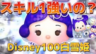 【ツムツム新ツム】Disney100白雪姫スキル1プレイしてみた！多分1番つよいw