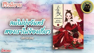 รีวิวนิยาย Ep.34 | ลมไม่ยุ่งจันทร์ สองเราไม่ข้องเกี่ยว | เล่ม 1-5 (จบ) มีสปอย #รีวิวนิยาย