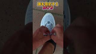 踵を固定する靴ひもの結び方 #shorts