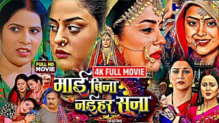 Full Movie- Mai Bina Naihar Suna | Bhojpuri Movie 2025 | माई बिना नईहर सुना Parivarik Film | Review