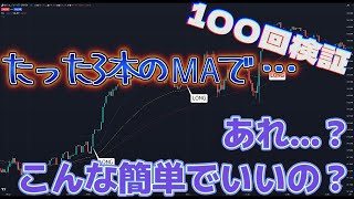 【100回検証】MAだけで勝てるのか？ [FX]