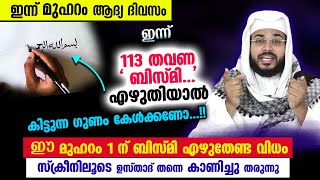 മുഹറം ആദ്യദിവസം 113 തവണ ' ബിസ്മി...'എഴുതി സൂക്ഷിച്ചാൽ കിട്ടുന്നനേട്ടങ്ങൾ.. 113 bismi | Muharram 2022