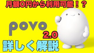 【速報】auのpovo2.0がすごい！！月額0円運用可能で自分に合わせてトッピングが出来るメリット、デメリット解説