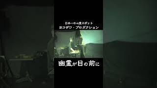 いきなり幽霊が目の前に現れる…ヨコザワプロダクションで起こる心霊現象の真相が暴かれる！ #心霊 #ヨコザワプロダクション＃日本一の心霊スポット