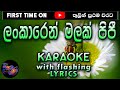 Lankaren Malak pipie Selenne Karaoke with Lyrics (Without Voice)