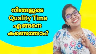 നിങ്ങൾ എപ്പോഴെങ്കിലും നിങ്ങളുടെ quality time കണ്ടെത്തിയിട്ടുണ്ടോ ? ഇല്ലെങ്കിൽ ഈ video  ഒന്ന് നോക്കു