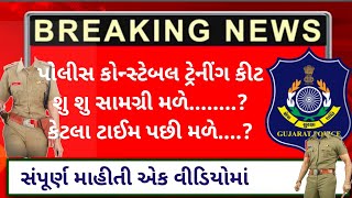 ગુજરાત પોલીસ કોન્સ્ટેબલ ટ્રેનીંગ કીટ | Gujrat Police Trening | Constable Trening સંપૂર્ણ માહિતી #psi