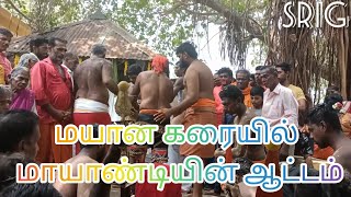 part-8 மயான கரையில் மாயாண்டியின் ஆட்டம் கடுக்கரை மயான சுடலை மாடசாமி திருக்கோவில் கொடை விழா