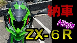 【納車】大型ミドルSS　✩NinjaZX6R✩